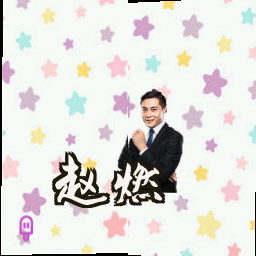 赵燃